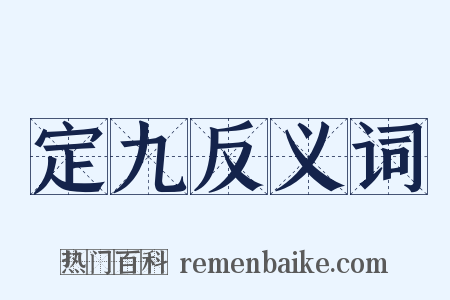 定九反义词是什么意思的图片